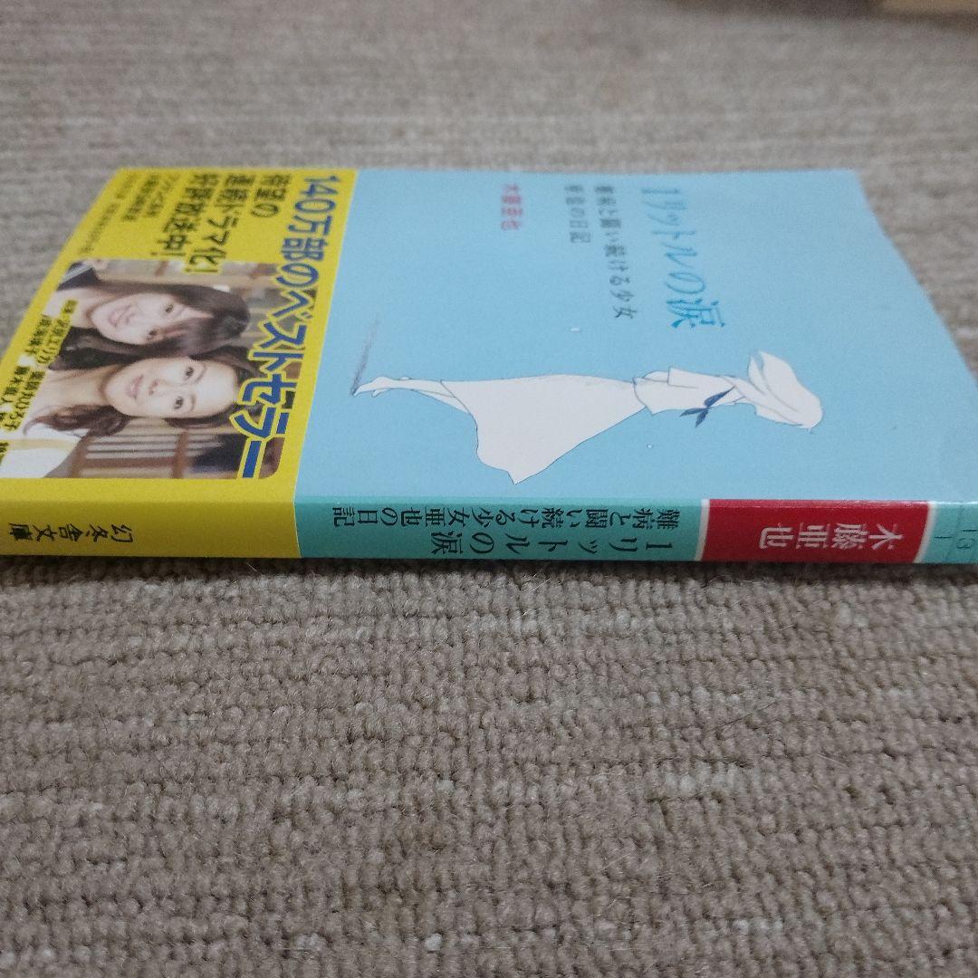 1リットルの涙 難病と闘い続ける少女亜也の日記 — image 2