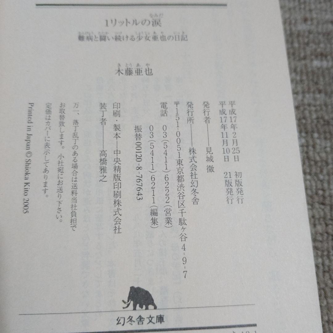 1リットルの涙 難病と闘い続ける少女亜也の日記 — image 4