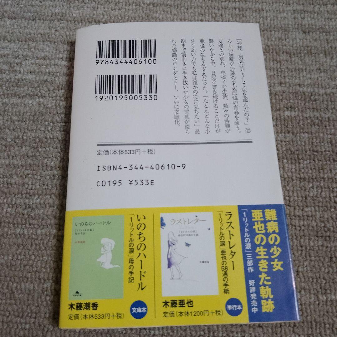 1リットルの涙 難病と闘い続ける少女亜也の日記 — image 5