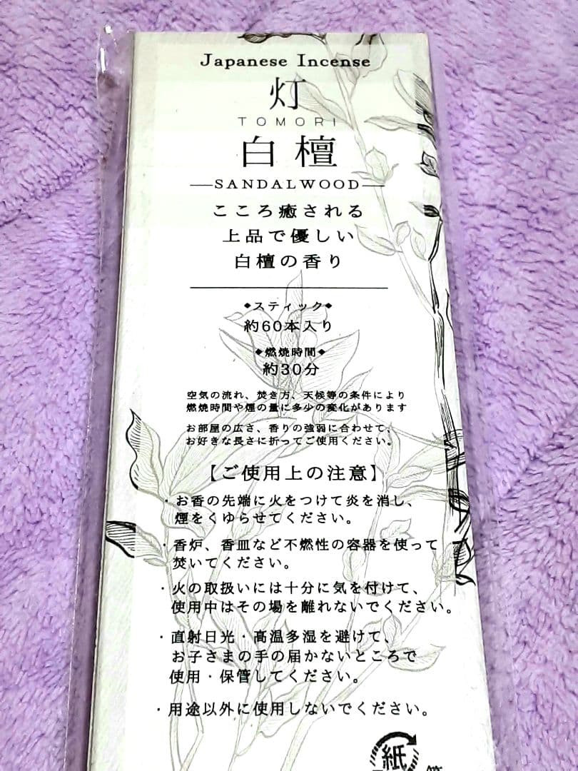 「少し贅沢な香りの癒し」灯りTOMORI 白檀お香60本　日本製淡路島産天然由来 — image 3