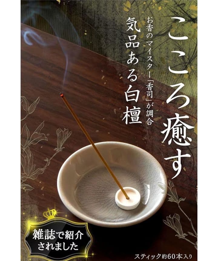 「少し贅沢な香りの癒し」灯りTOMORI 白檀お香60本　日本製淡路島産天然由来 — image 4