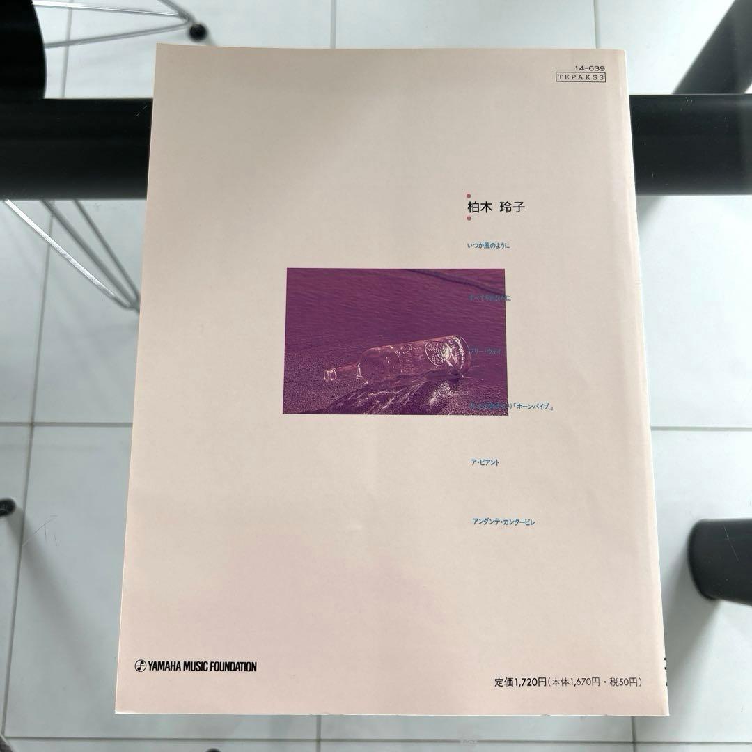 エレクトーン楽譜　パーソナルアルバム/柏木玲子 — image 2