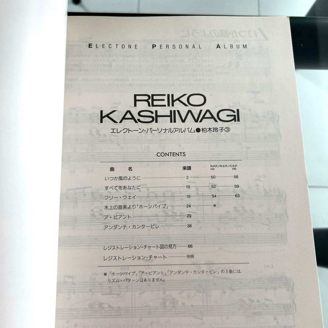 エレクトーン楽譜　パーソナルアルバム/柏木玲子 — image 3