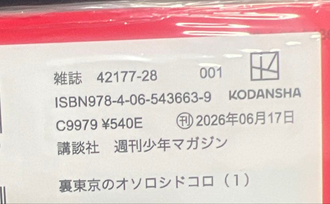 裏東京のオソロシドコロ 1巻　初版　アニメイト特典付き　シュリンク付き未開封 — image 2