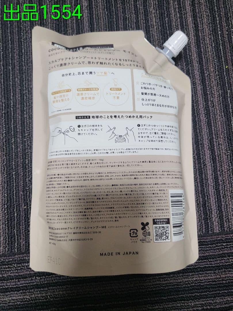 No.1554[新品]cocone クレイクリームシャンプー モイストタイプ詰替 — image 2