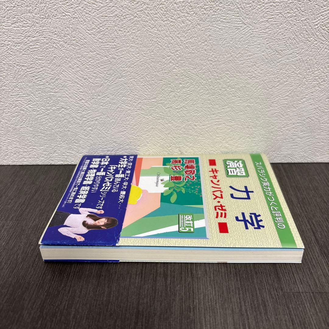 演習 力学キャンパス・ゼミ 改訂5 — image 2