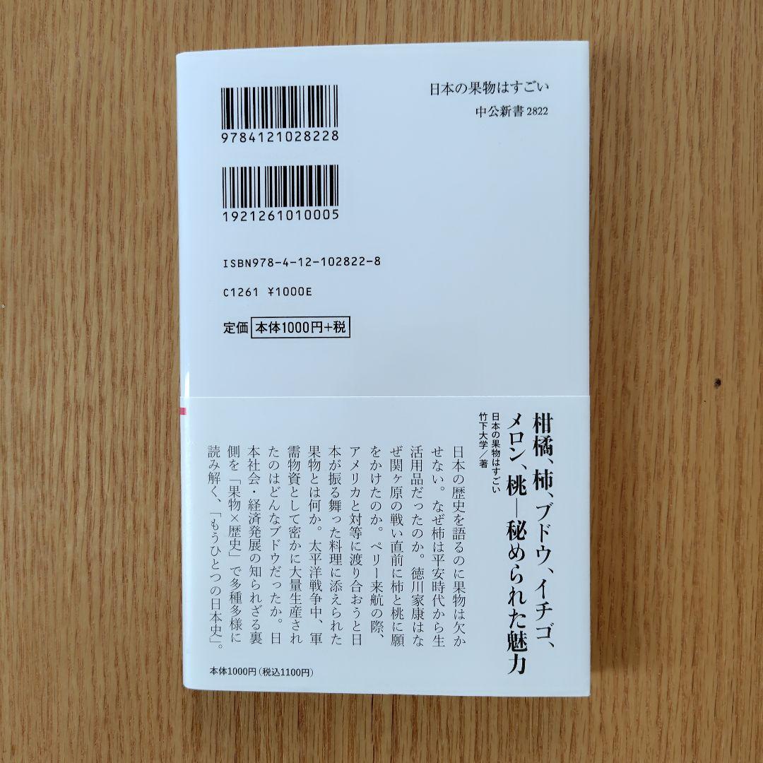 中公新書　日本の果物はすごい — image 2