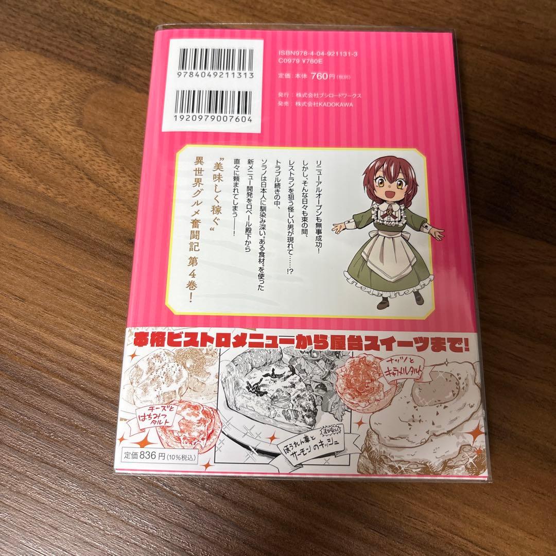 天空の異世界ビストロ店 4 ～看板娘ソラノが美味しい幸せ届けます～ — image 2