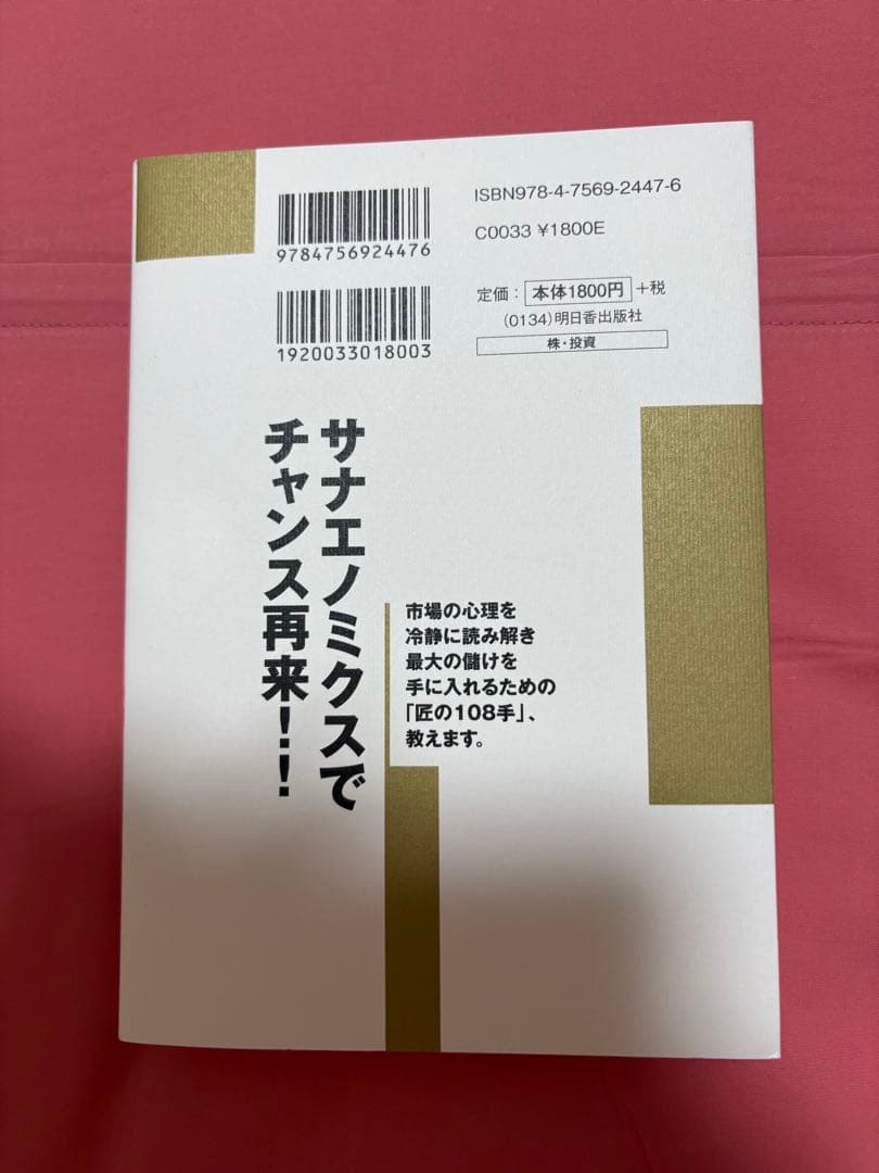 北浜流一郎の株の匠108手　新品 — image 2