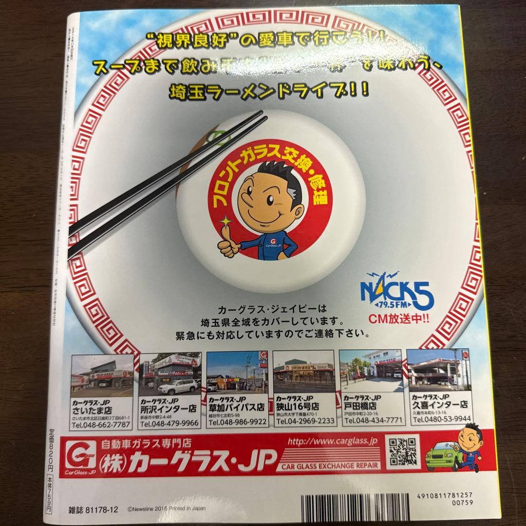 埼玉のうまいラーメン 2015-2016 新創刊 — image 2