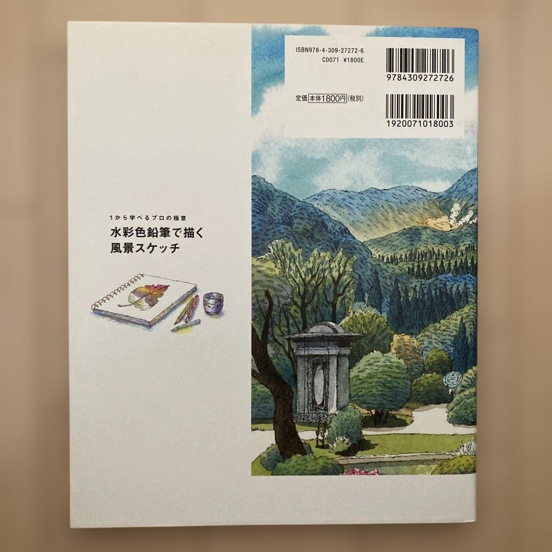 水彩色鉛筆で描く風景スケッチ : 1から学べるプロの極意 — image 2