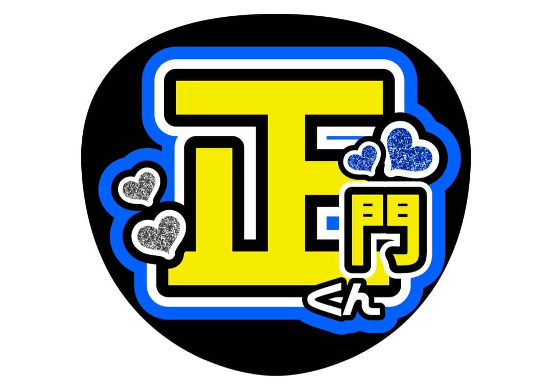 risa様専用ページ⸜❤︎⸝正門くん【変更あり】 — image 2