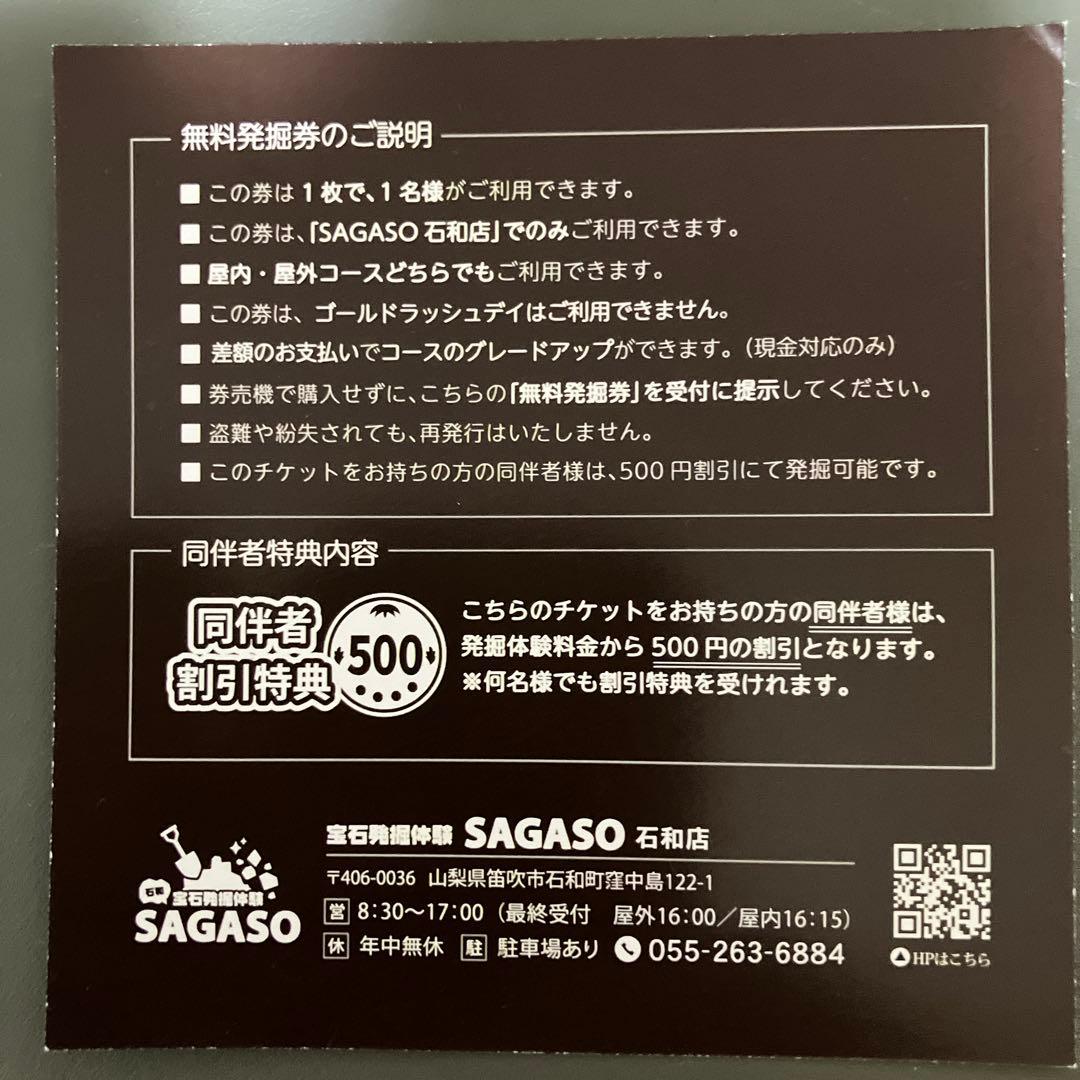 SAGASO宝石発掘体験　無料発掘券　石和店 — image 2