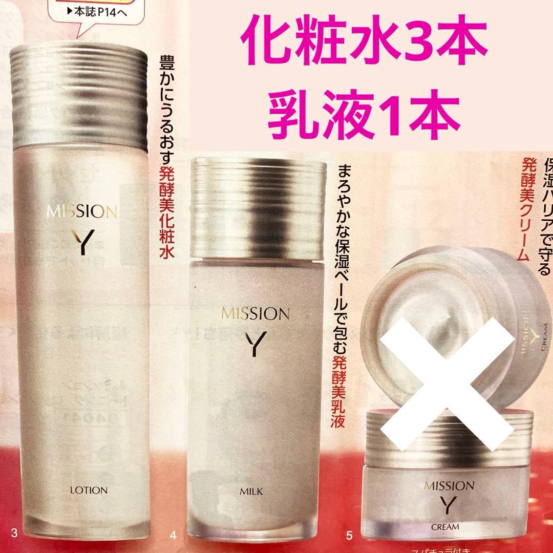 ☆ミッションYローション3本 ミルク1本☆化粧水&乳液☆発酵美 ハリつや — image 2