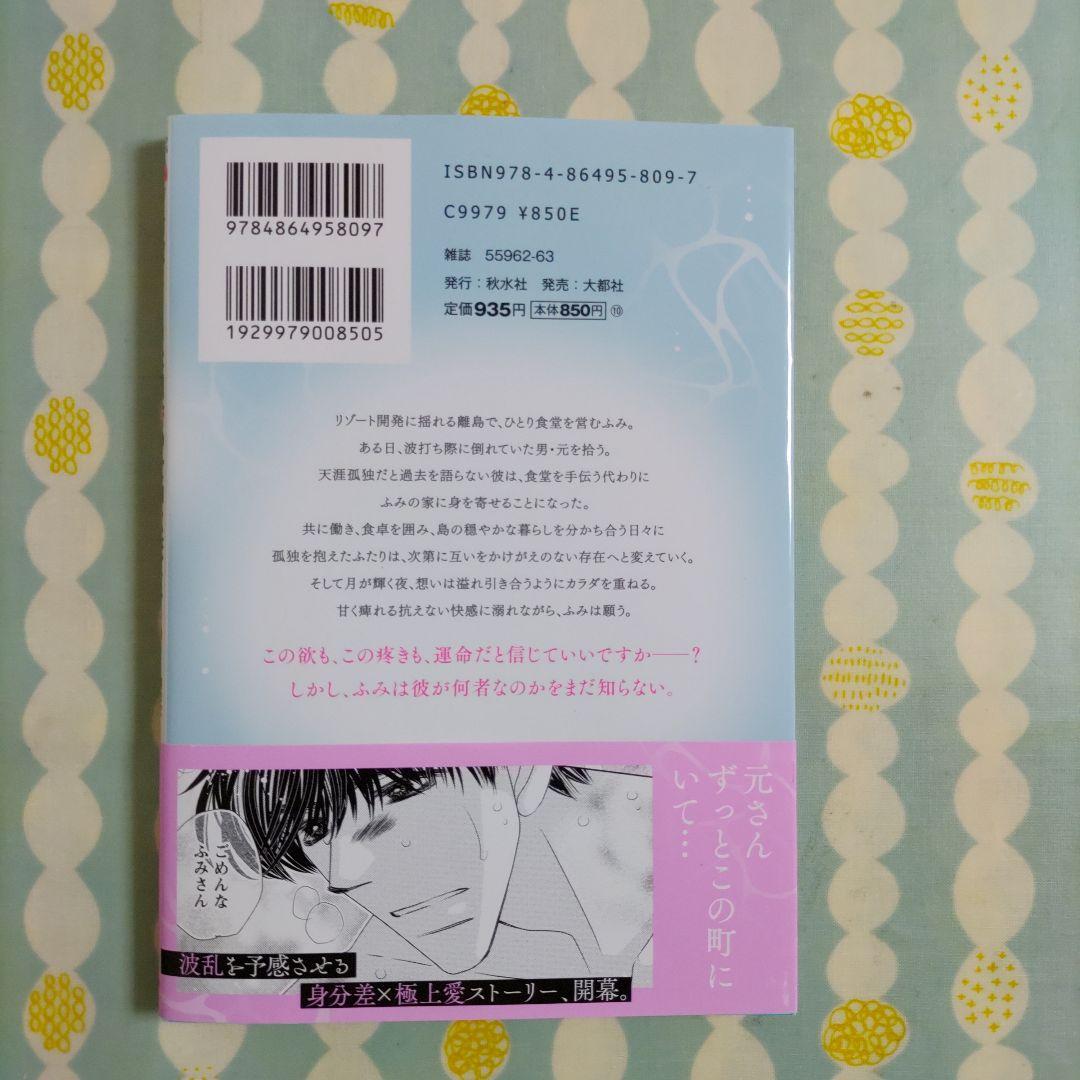 冷徹CEOは田舎の女神に恋をする ① 奥まで溶かす深い熱愛 — image 2