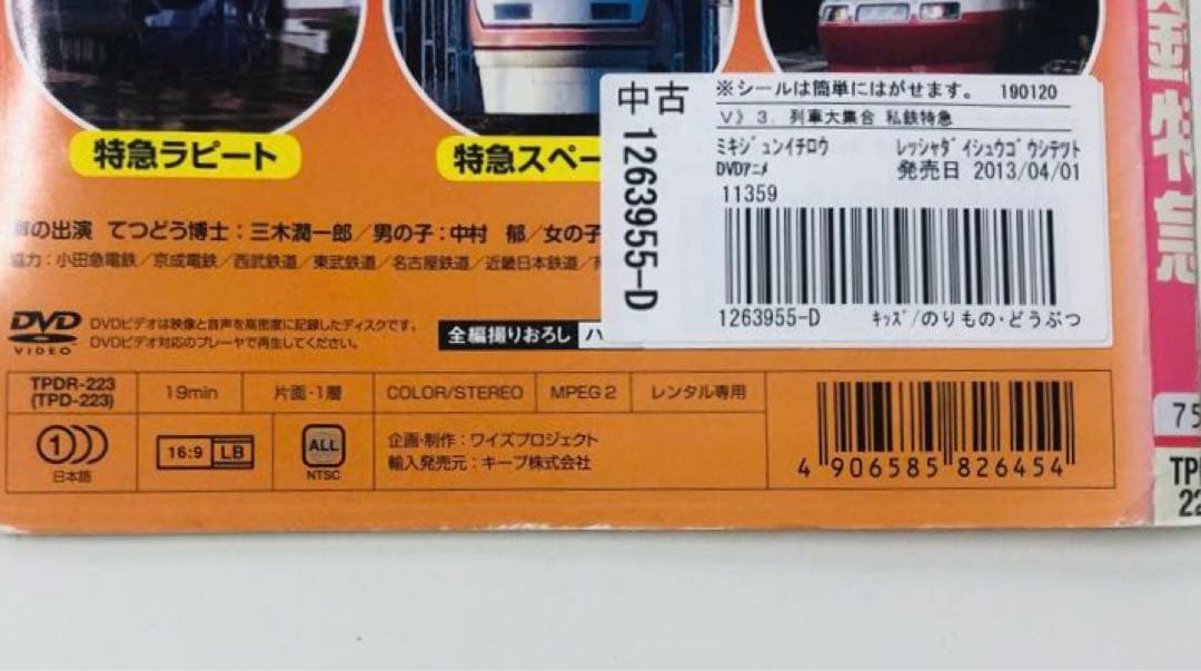 DVD　KEEP　列車大集合3　私鉄特急　※ケースなし — image 4