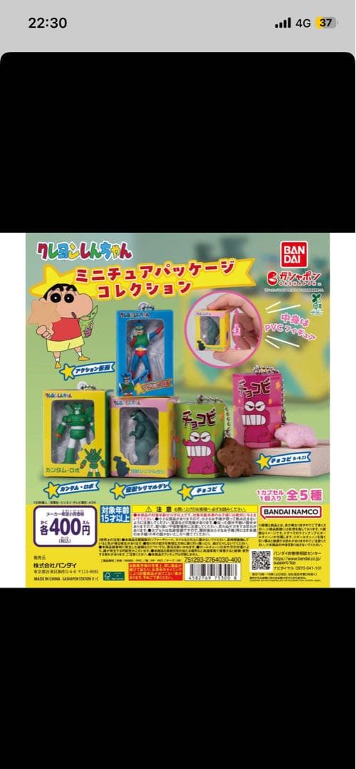 クレヨンしんちゃん ミニチュアパッケージコレクション — image 5