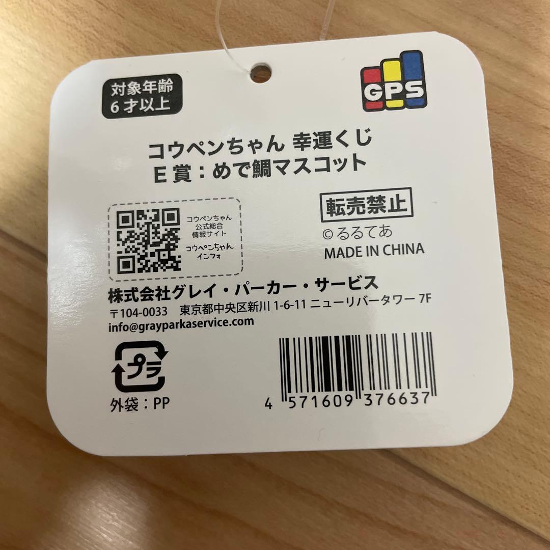 コウペンちゃん　幸運くじ　E賞　めで鯛マスコット　③ — image 4