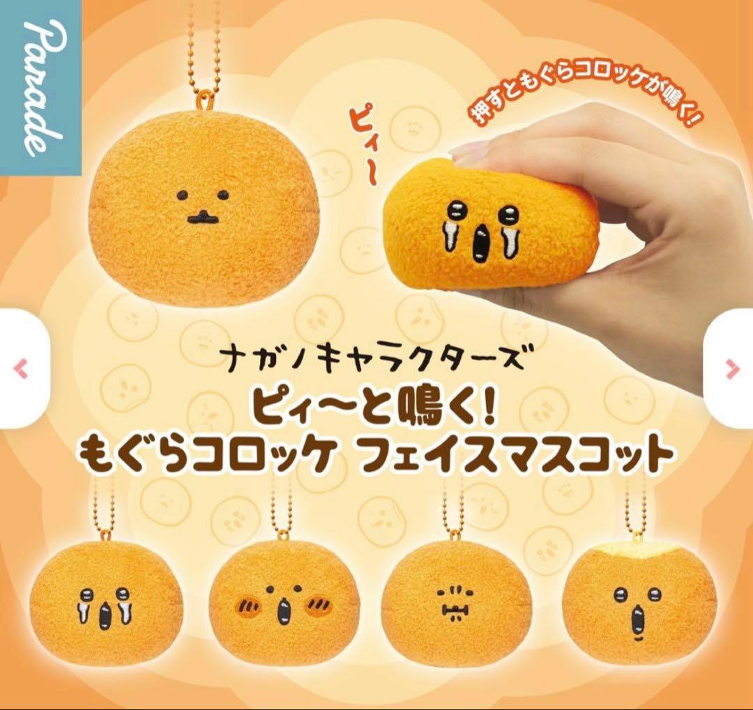 【新品・未開封】【匿名配送】ナガノキャラクターズ　もぐらコロッケ　ムス… — image 4