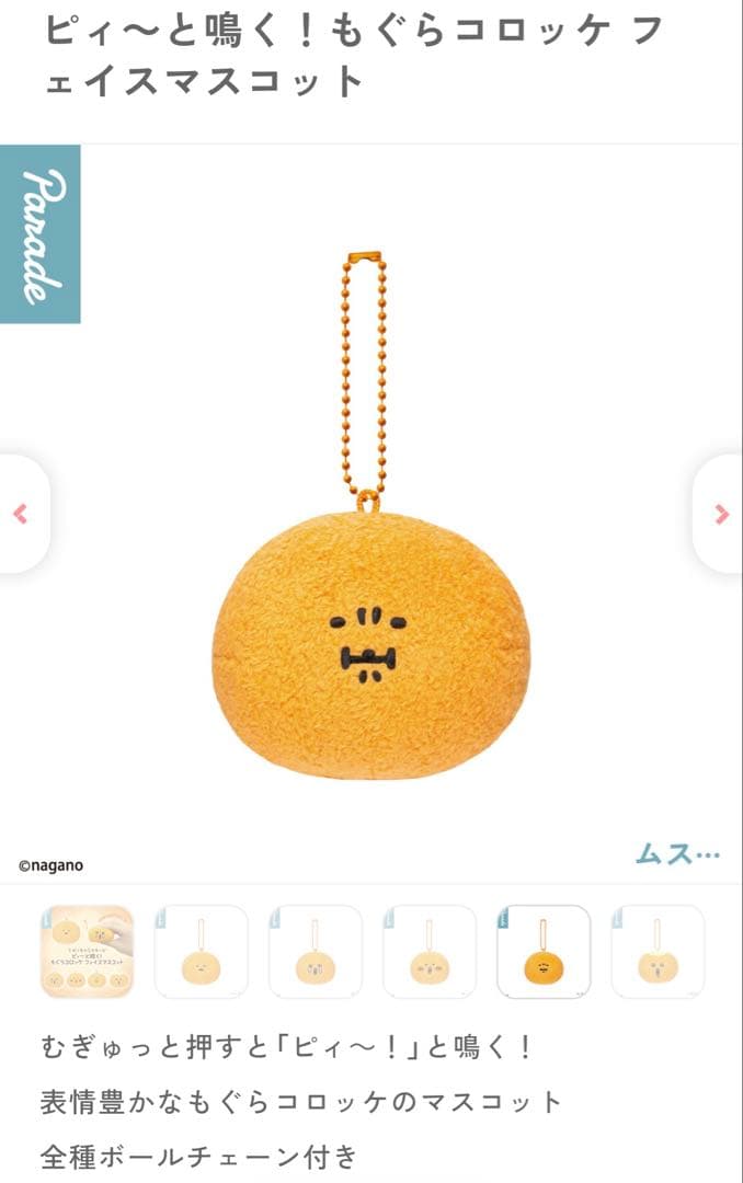 【新品・未開封】【匿名配送】ナガノキャラクターズ　もぐらコロッケ　ムス… — image 5