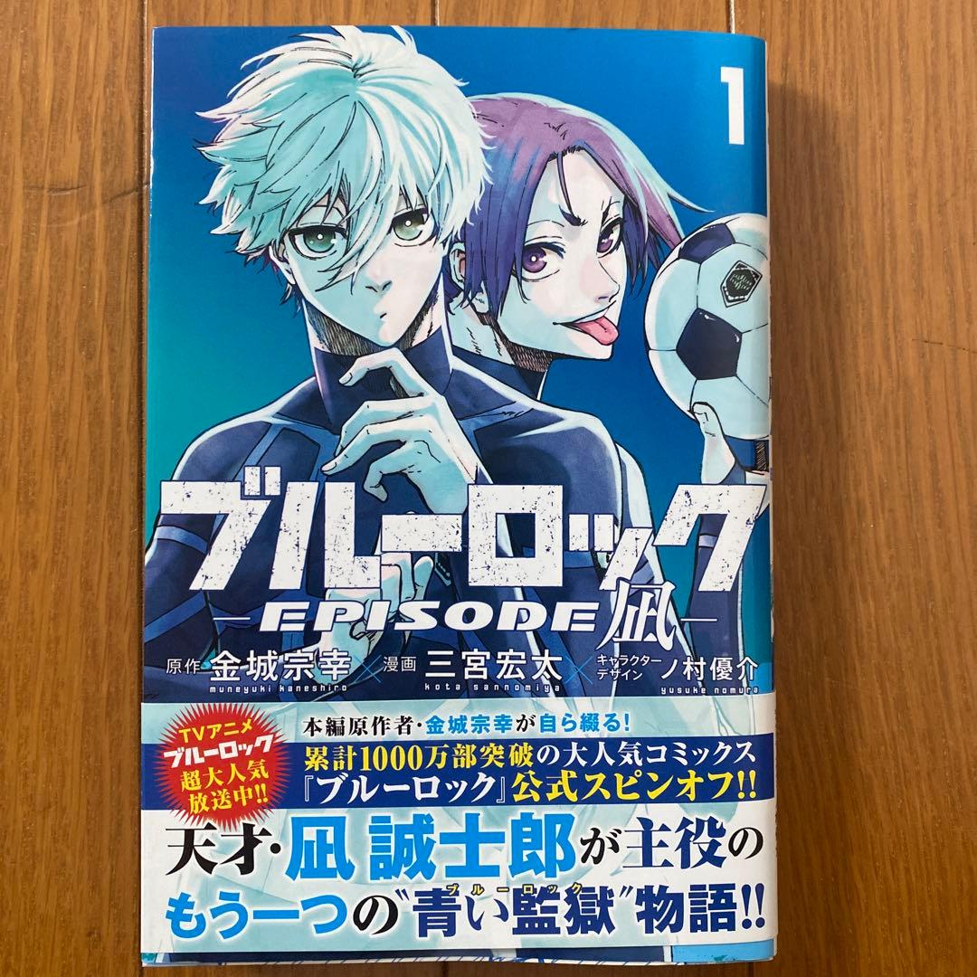 【初版】ブルーロック-EPISODE凪- 1巻(エピソード凪・エピ凪) — image 2