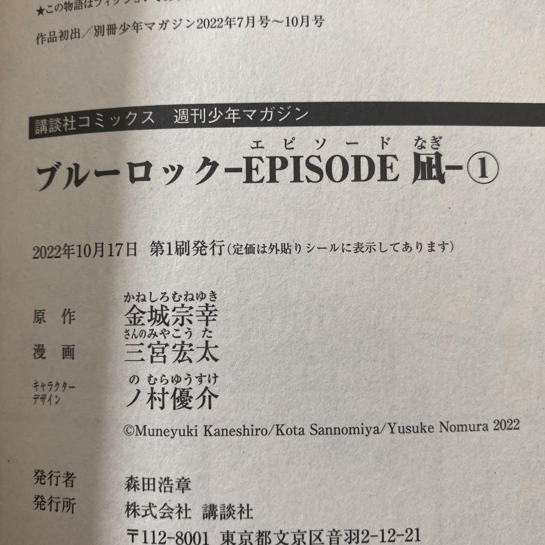 【初版】ブルーロック-EPISODE凪- 1巻(エピソード凪・エピ凪) — image 4