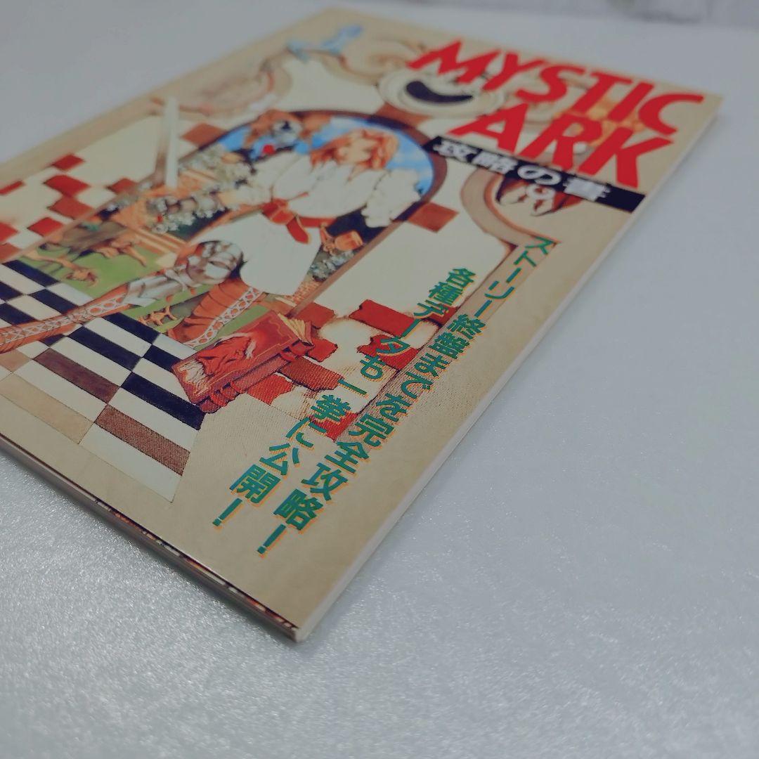 MYSTIC ARK ミスティックアーク　攻略の書 — image 3