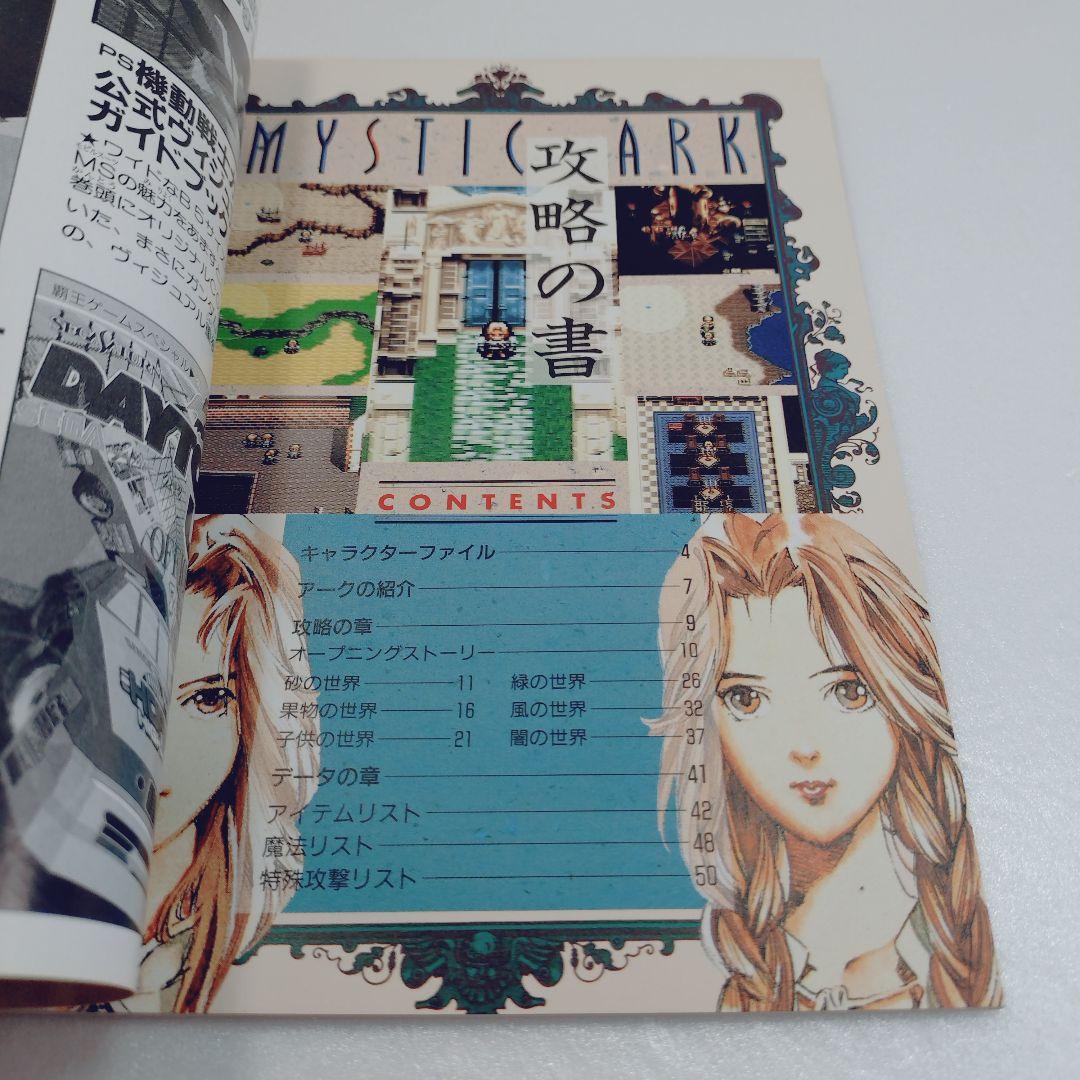 MYSTIC ARK ミスティックアーク　攻略の書 — image 4