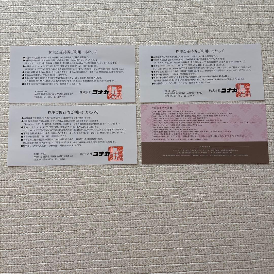 コナカ株主優待券 20%OFF ３枚 サマンサタバサ優待券 20%OFF 1枚￼ — image 2