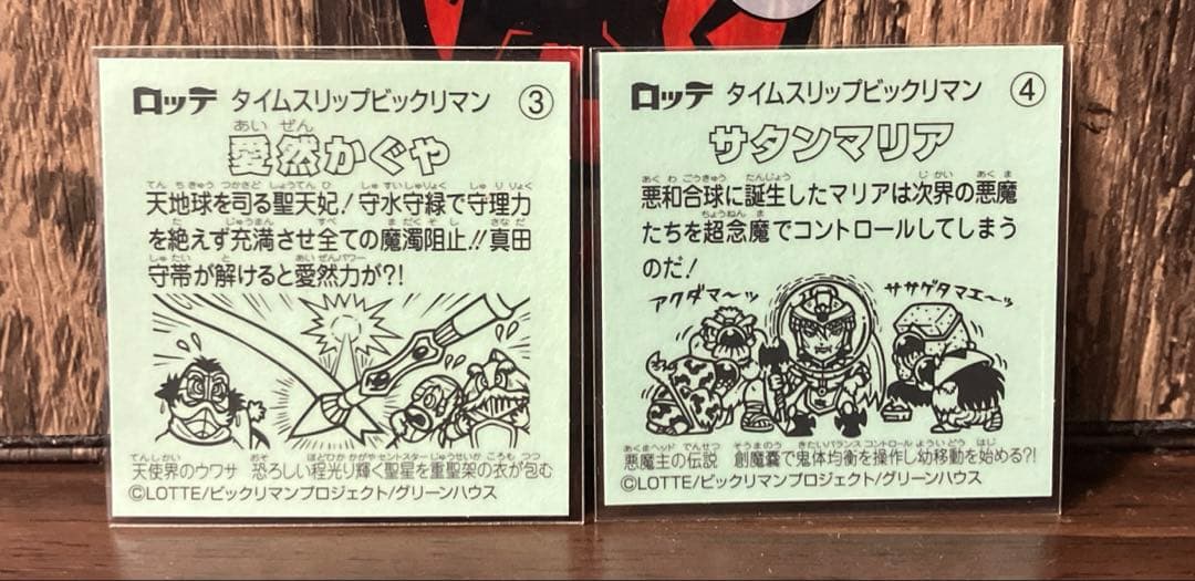 ビックリマン　タイムスリップ　愛然かぐや　サタンマリア — image 5