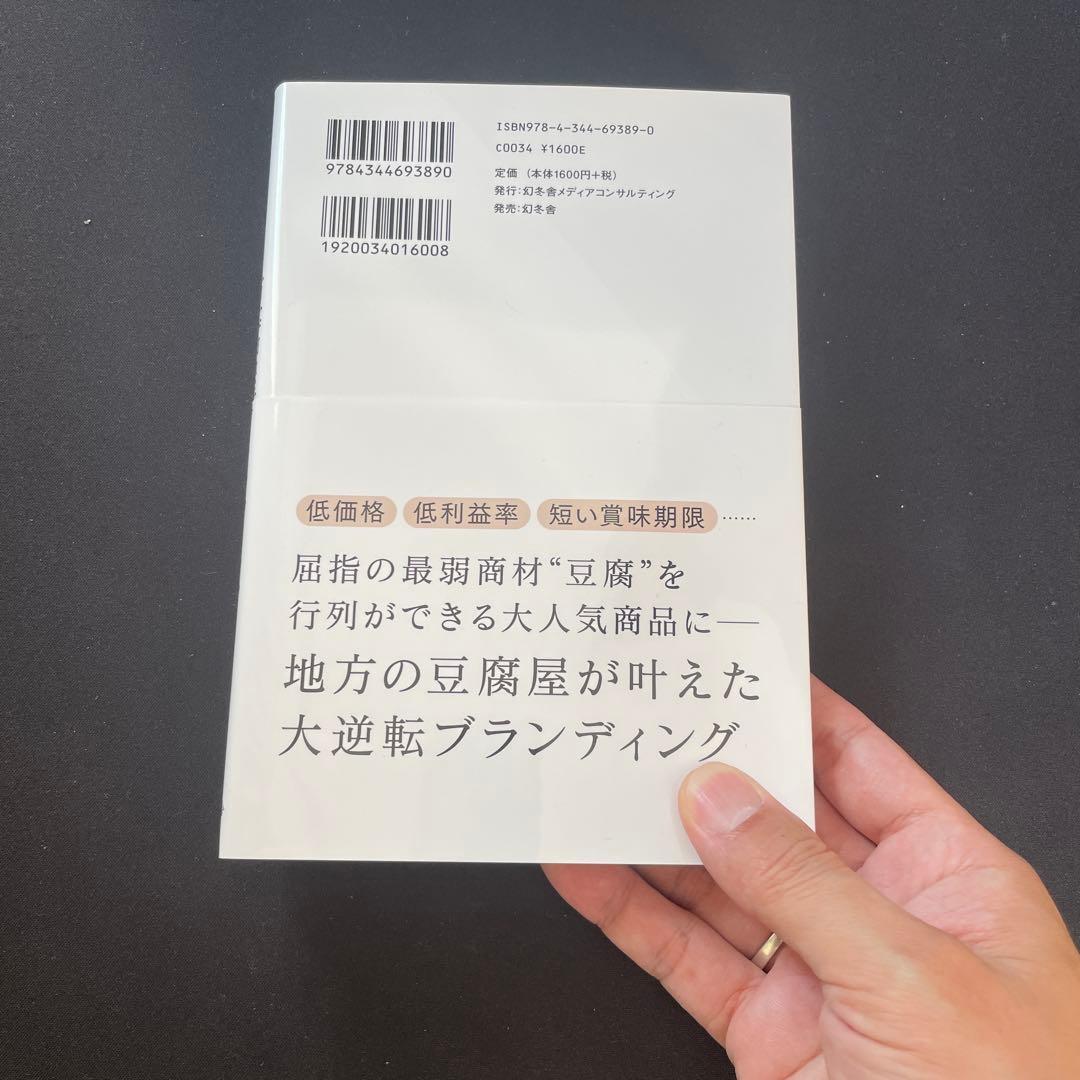 逆転の“最弱商材”豆腐屋ブランディング — image 2