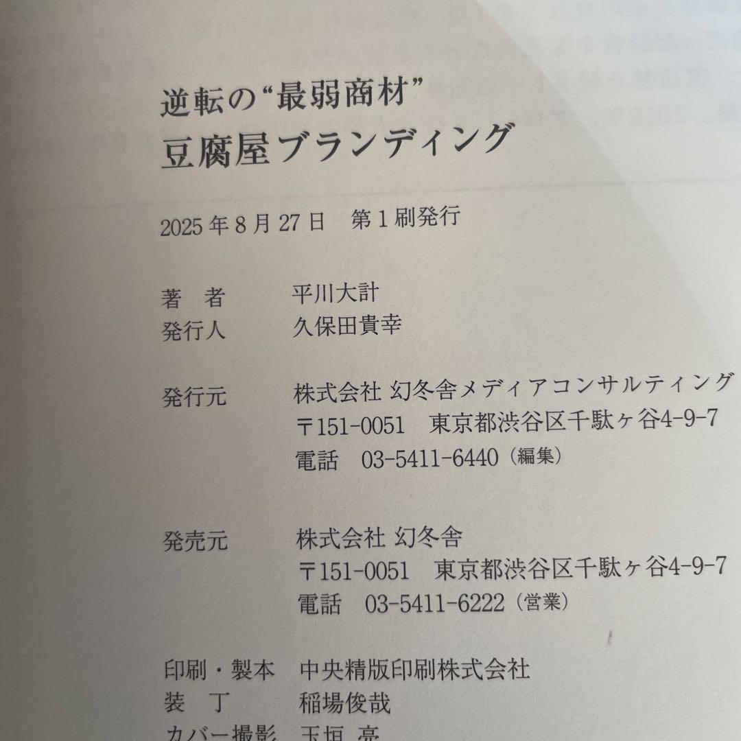 逆転の“最弱商材”豆腐屋ブランディング — image 3