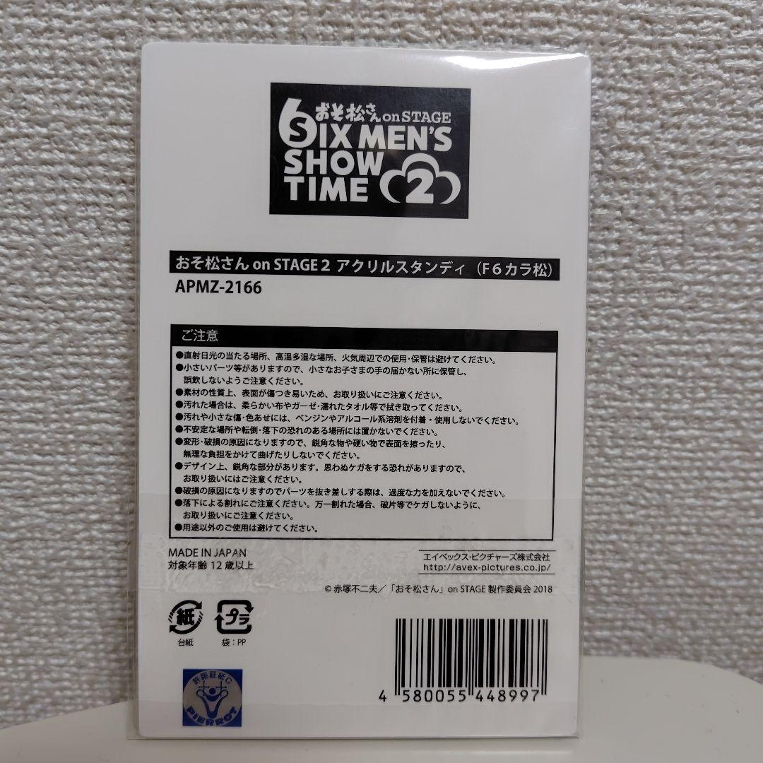 F6カラ松 和田雅成 アクリルスタンディ — image 2