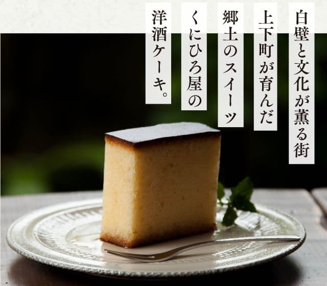 【お試し＊特価】くにひろ屋の洋酒ケーキ 5個 パック入り 広島名物 銘菓 — image 2