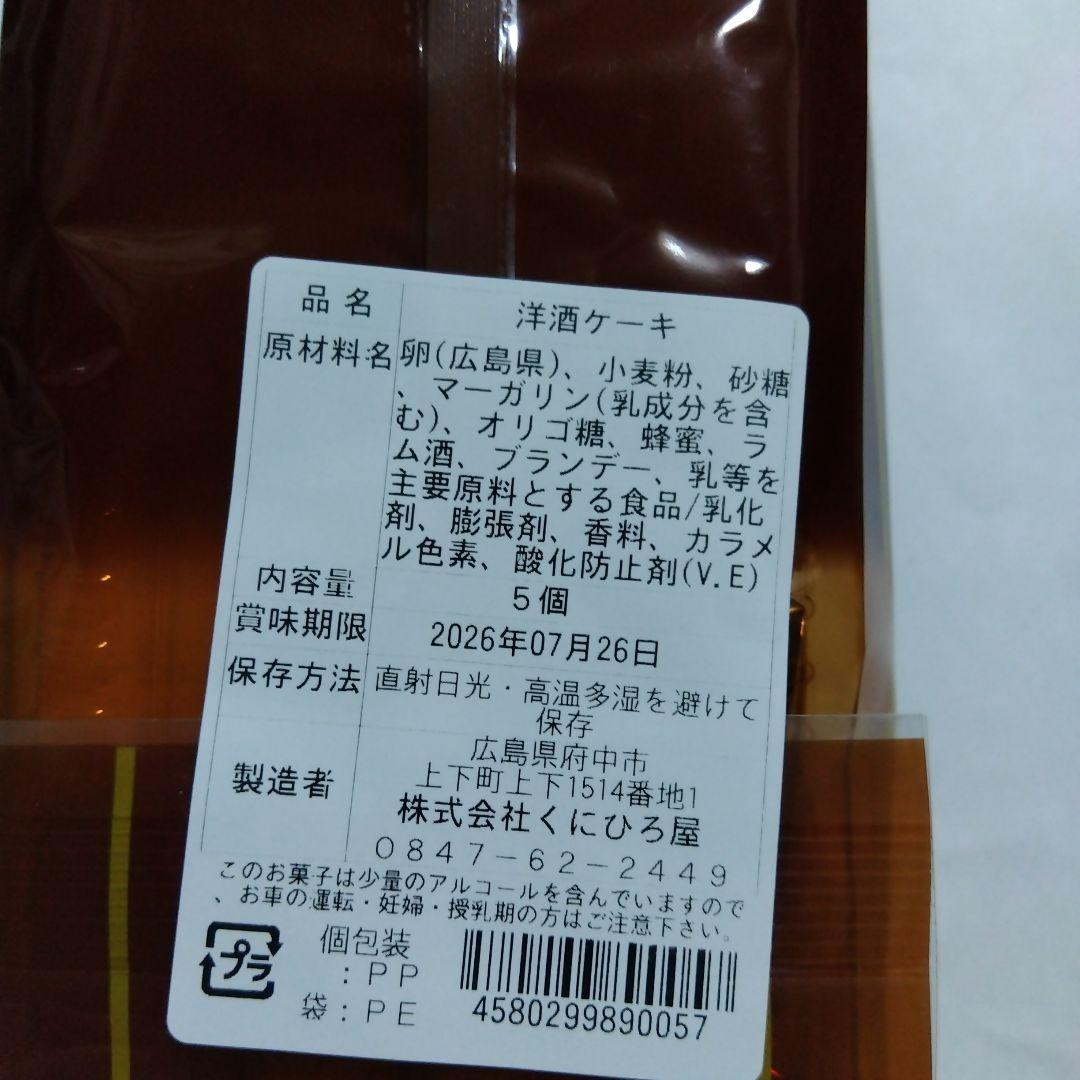【お試し＊特価】くにひろ屋の洋酒ケーキ 5個 パック入り 広島名物 銘菓 — image 4