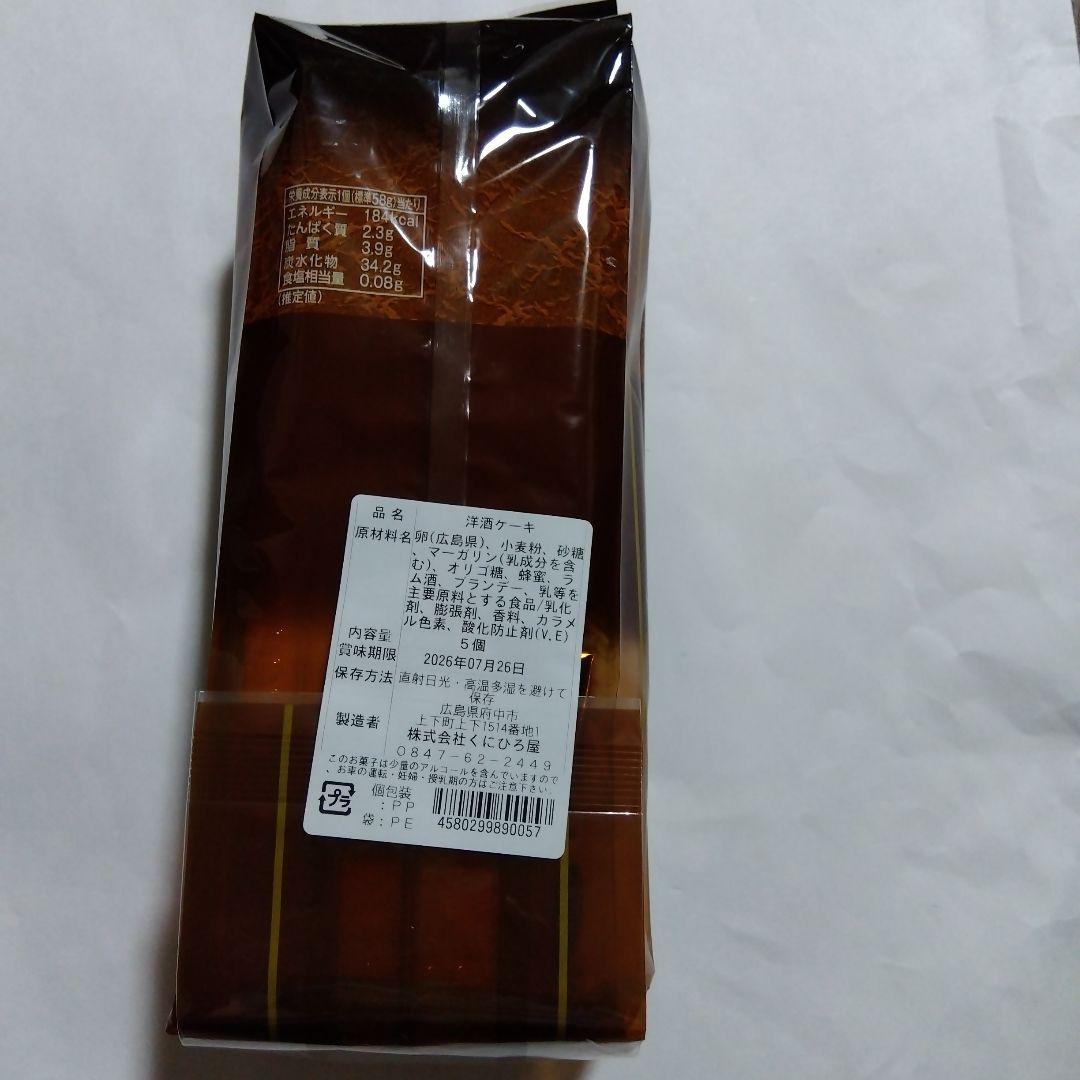 【お試し＊特価】くにひろ屋の洋酒ケーキ 5個 パック入り 広島名物 銘菓 — image 5