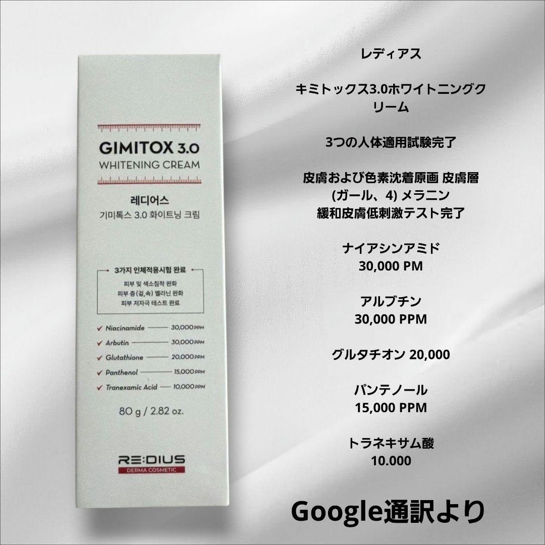 REDIUS GIMITOX 3.0 WHITENING CREAM — image 2