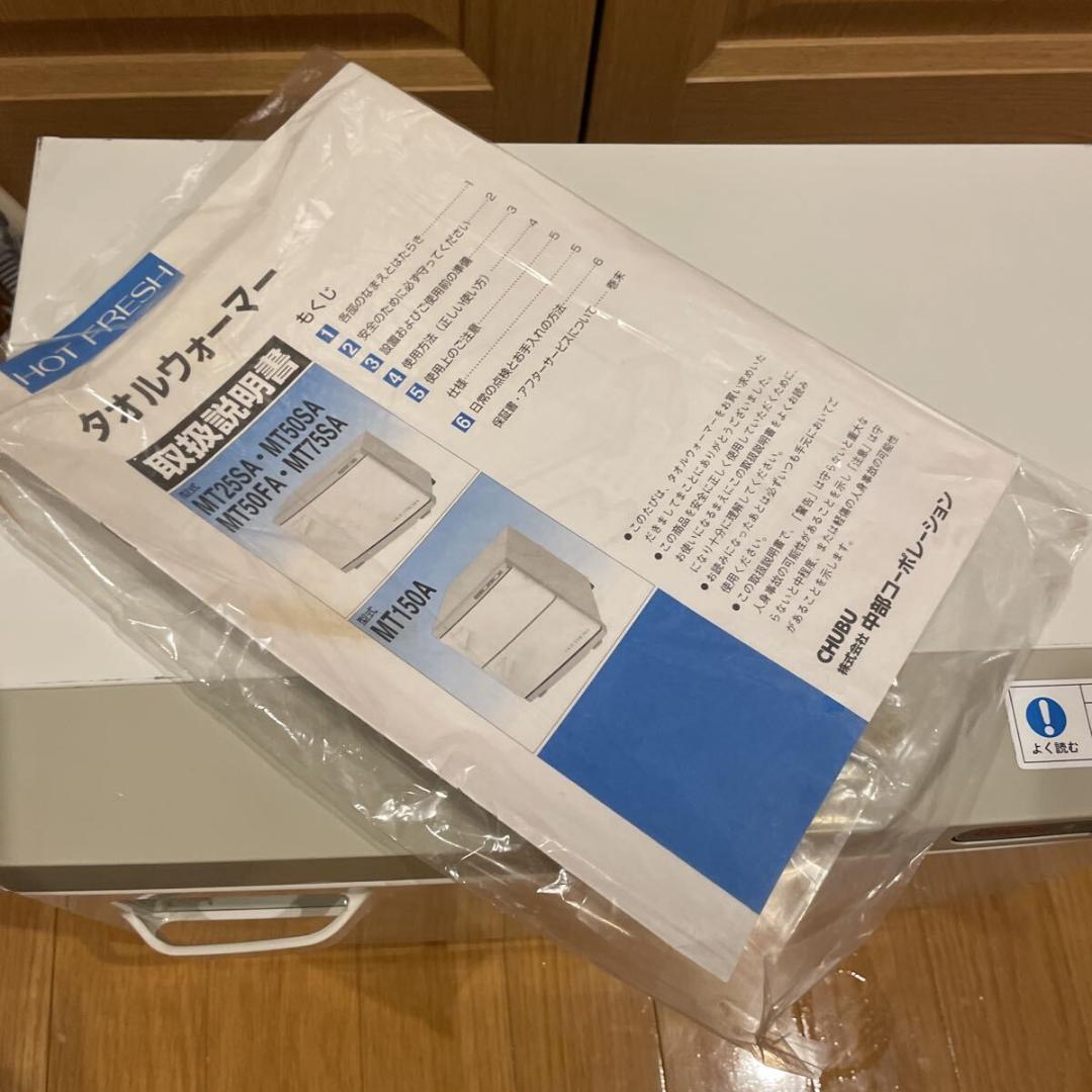中部コーポ　ホットフレッシュ　MT50FA タオルウォーマー — image 2