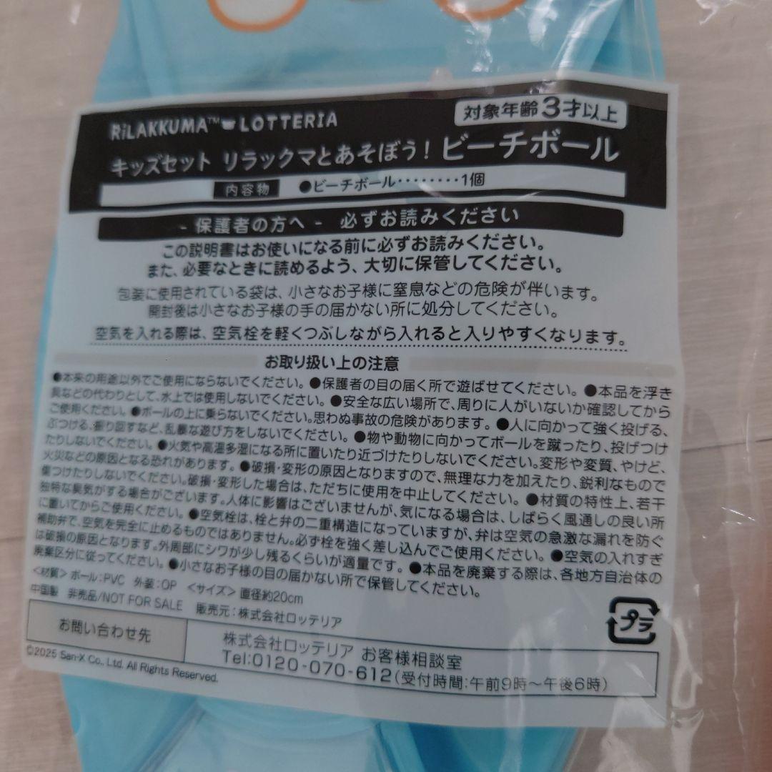 リラックマ ビーチボール ロッテリア キッズセット — image 2
