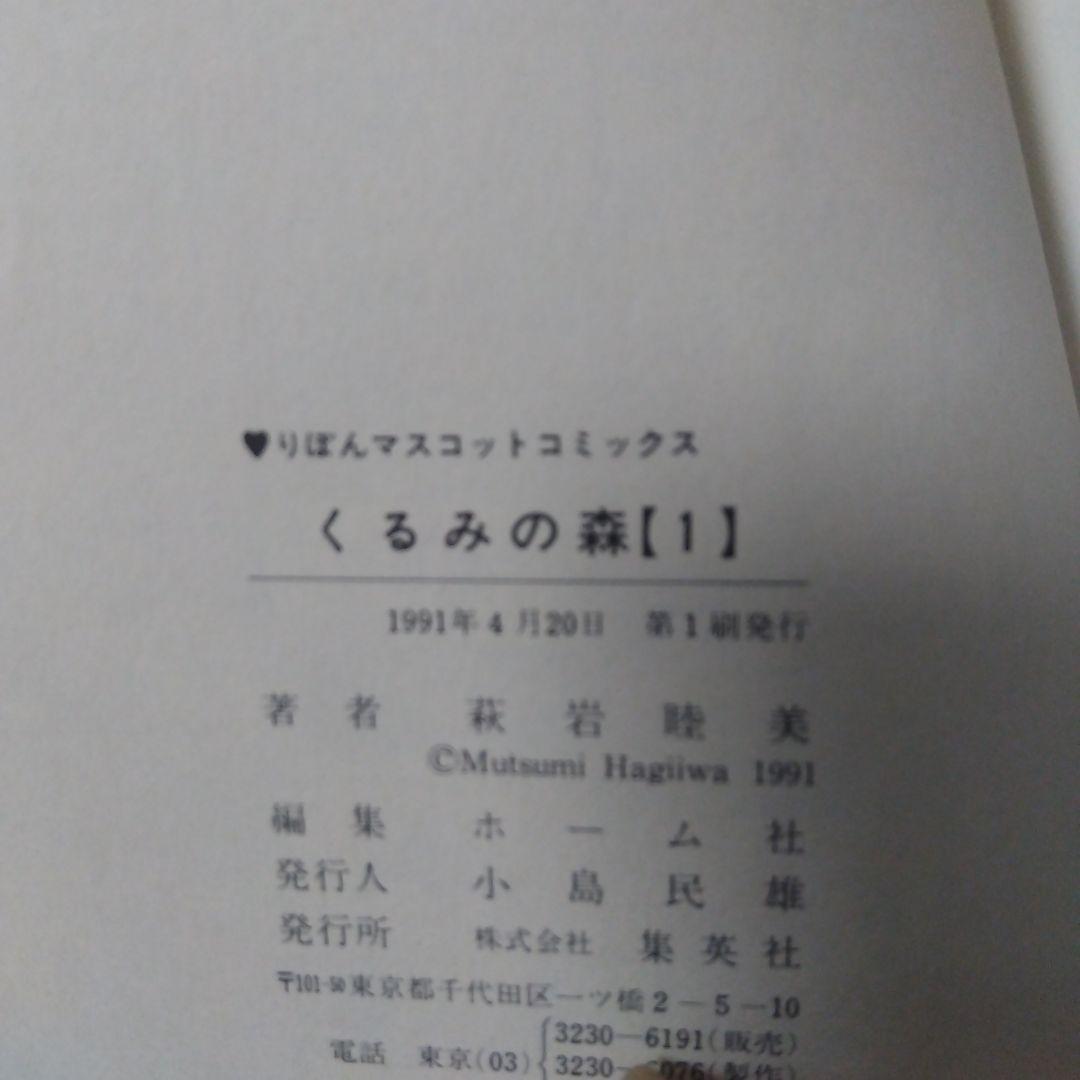 初版くるみの森 1巻 萩岩睦美 りぼんマスコットコミックス — image 2