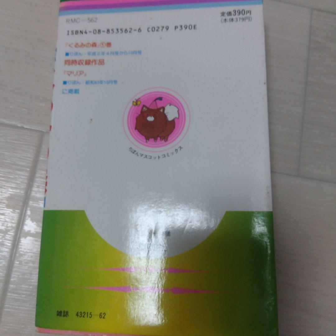 初版くるみの森 1巻 萩岩睦美 りぼんマスコットコミックス — image 3