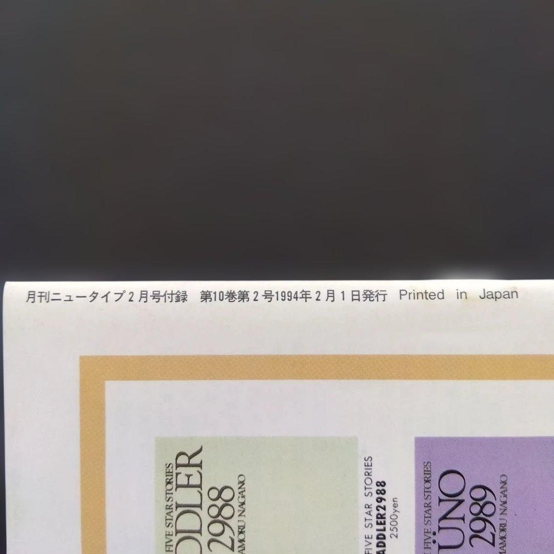 月刊ニュータイプ 1994年 2月号 付録のみ 永野護イラスト集 — image 3