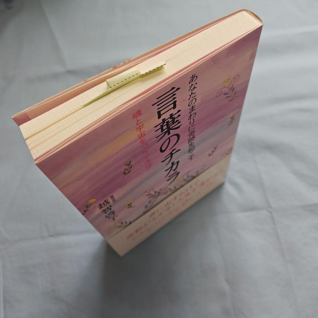 言葉のチカラ 越智智子著 — image 3