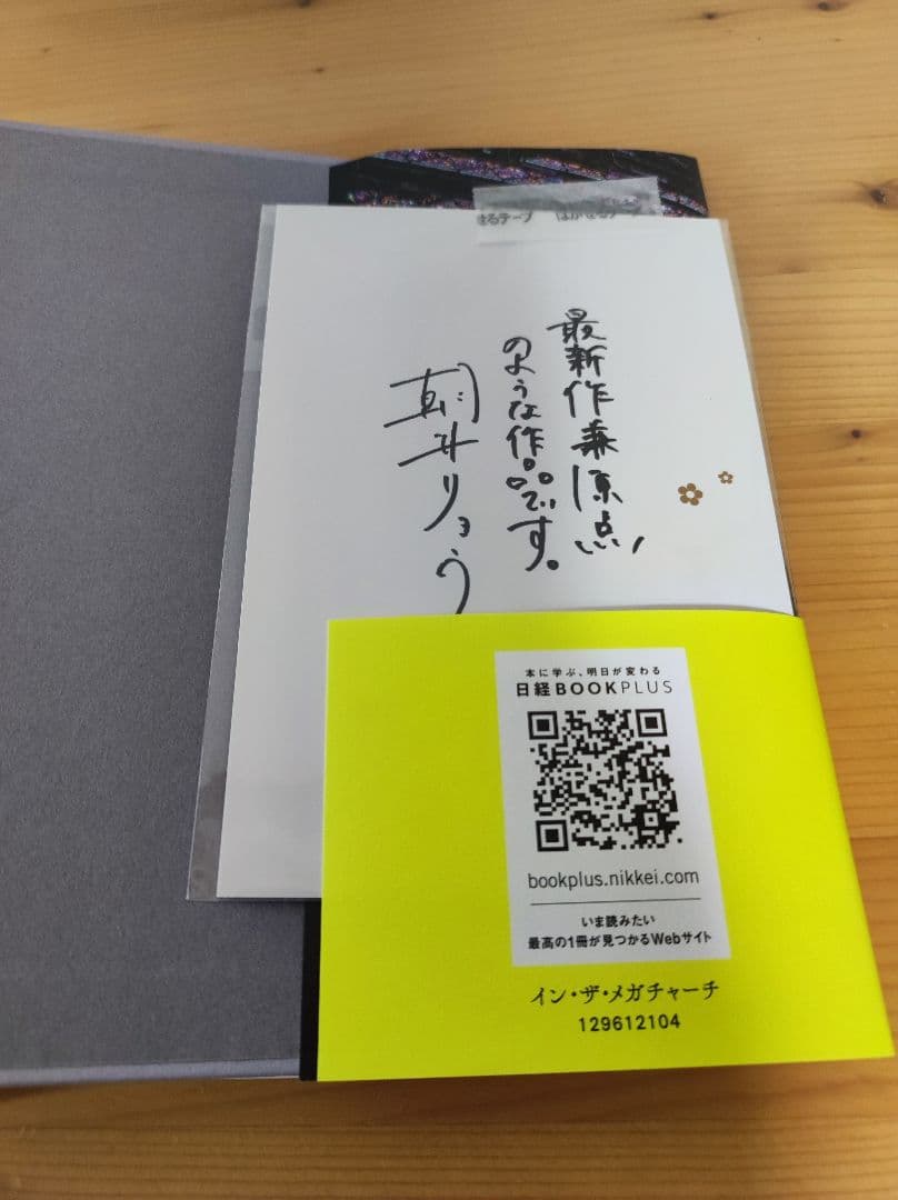 美品　限定絵葉書付イン・ザ・メガチャーチ朝井リョウ 本屋大賞 — image 2