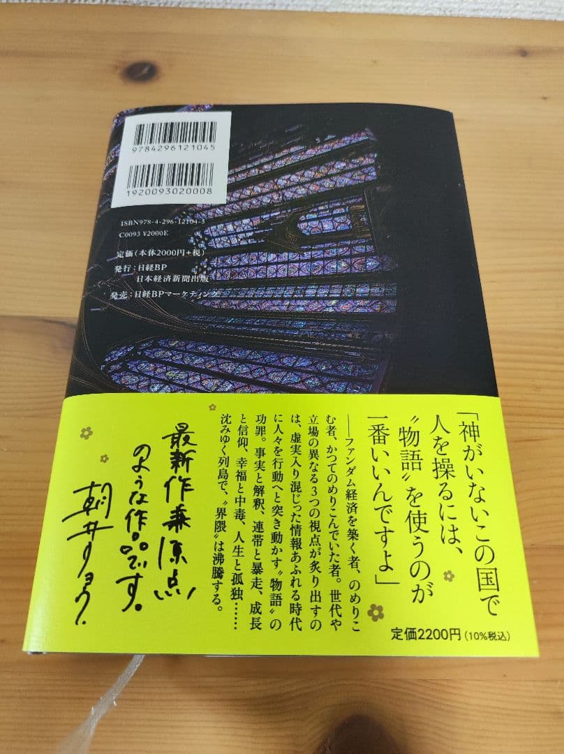 美品　限定絵葉書付イン・ザ・メガチャーチ朝井リョウ 本屋大賞 — image 3