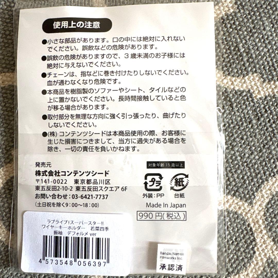 【新品】若菜四季 ワイヤーキーホルダー(振袖ver.)ラブライブ！スーパースター — image 2