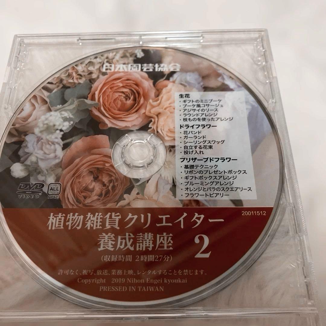 日本園芸協会 植物雑貨クリエイター養成講座 DVD 3枚セット — image 2