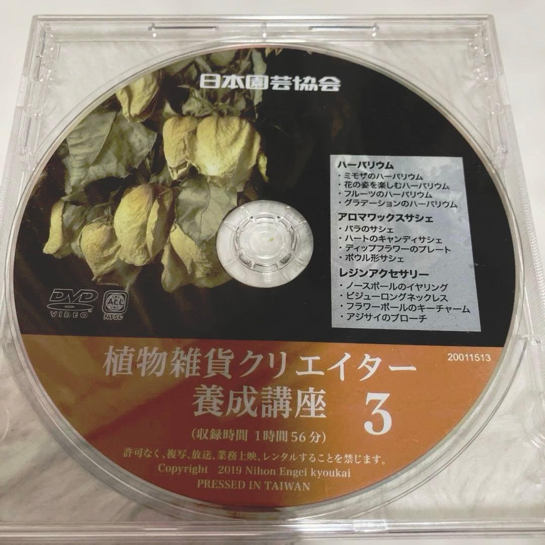日本園芸協会 植物雑貨クリエイター養成講座 DVD 3枚セット — image 3