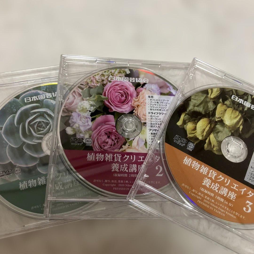 日本園芸協会 植物雑貨クリエイター養成講座 DVD 3枚セット — image 4