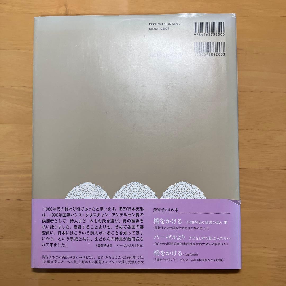 どうぶつたち　まどみちお／美智子さま — image 2
